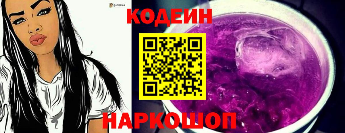 Кодеин напиток Lean (лин) Мурманск